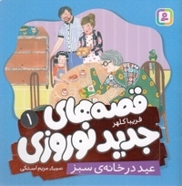 قصه های جدید نوروزی 1-عید درخانه ی سبز